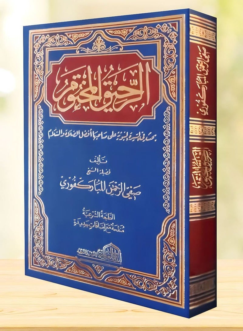 Al-Raheeq Al-Makhtum (The Sealed Nectar) - Image 1